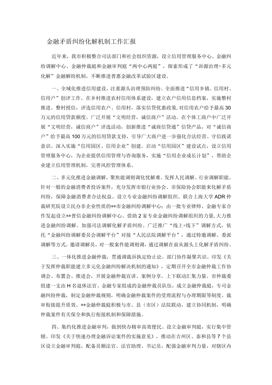 金融矛盾纠纷化解机制工作汇报.docx_第1页