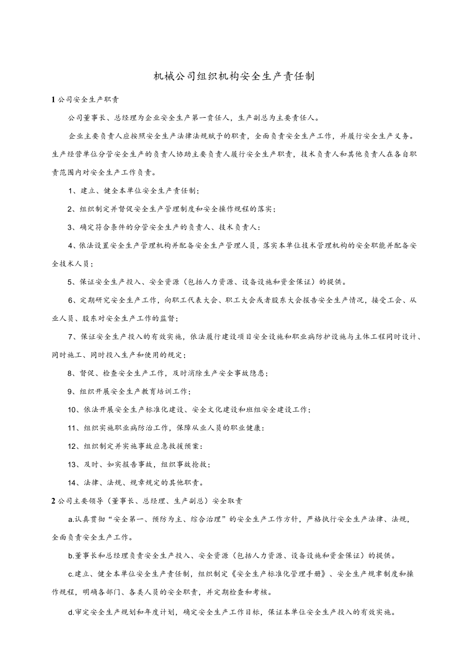 机械公司组织机构安全生产责任制.docx_第1页