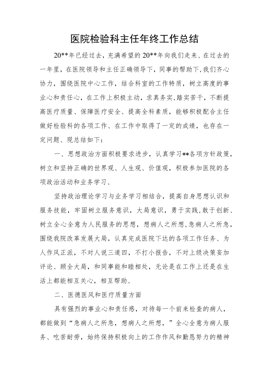 医院检验科主任年终工作总结.docx_第1页