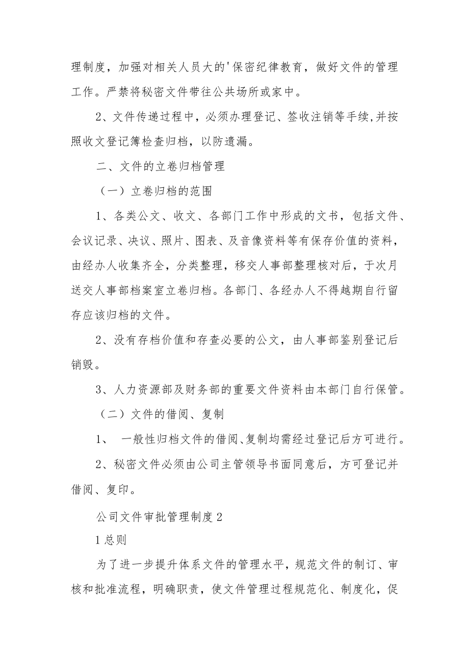 公司文件审批管理制度范文5篇.docx_第3页