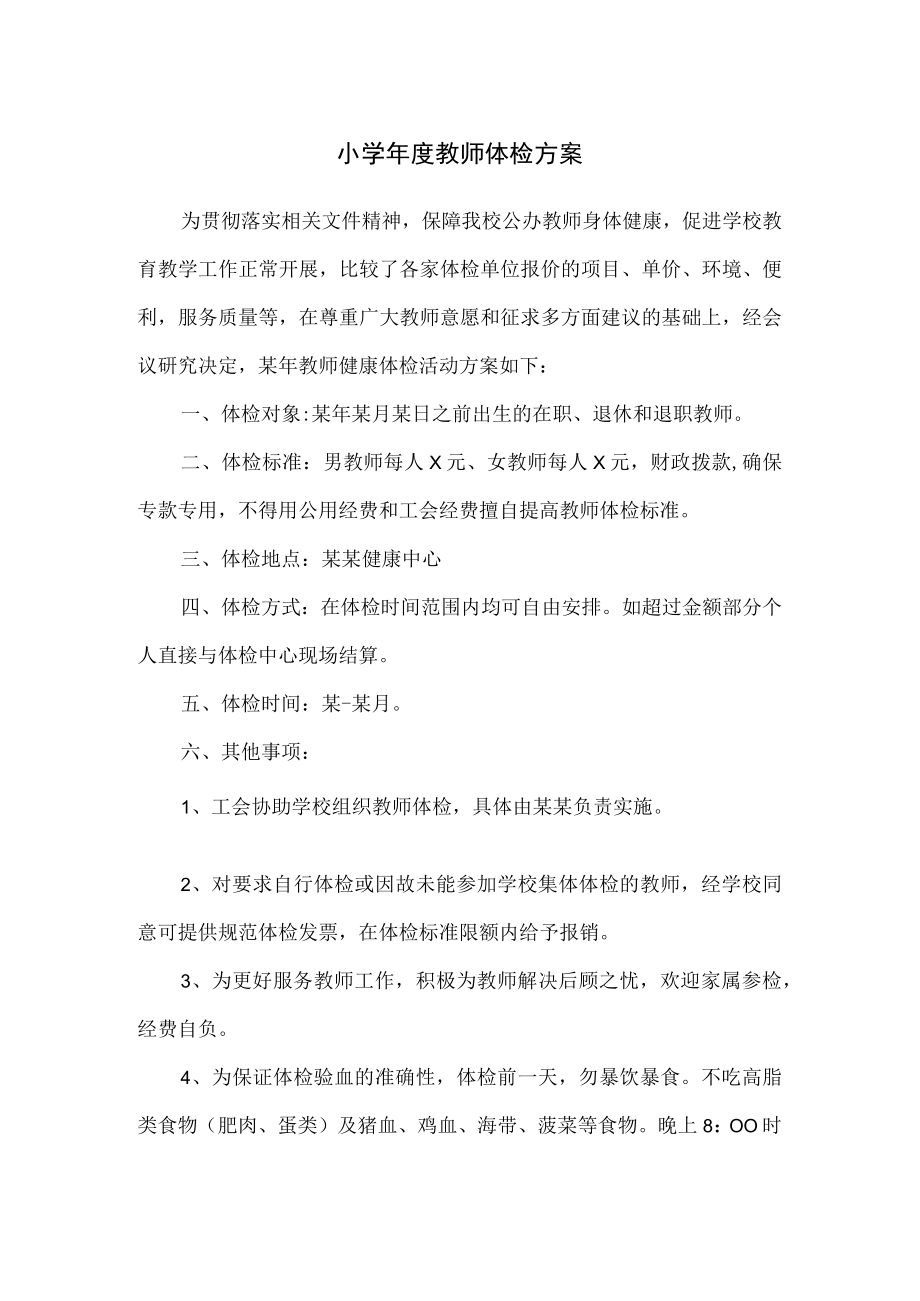 小学年度教师体检方案.docx_第1页