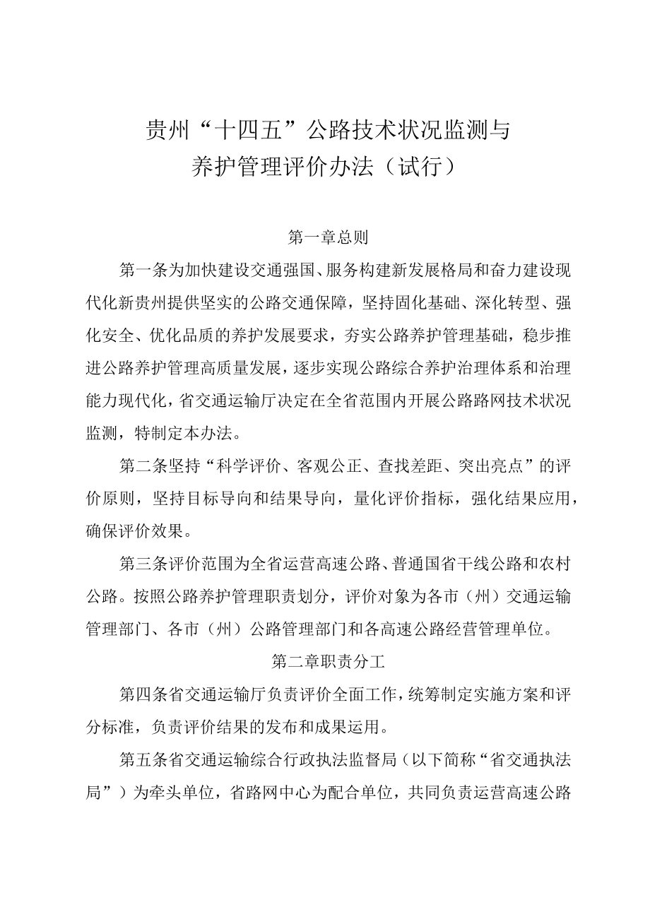 贵州省“十四五”公路技术状况监测与养护管理评价办法（试行）.docx_第1页