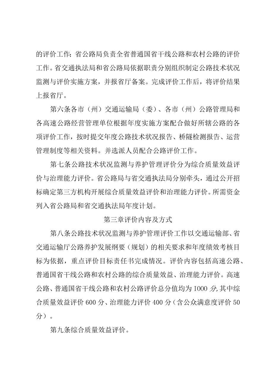 贵州省“十四五”公路技术状况监测与养护管理评价办法（试行）.docx_第2页