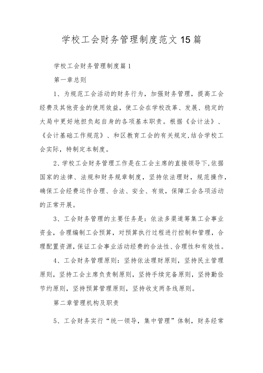 学校工会财务管理制度范文15篇.docx_第1页