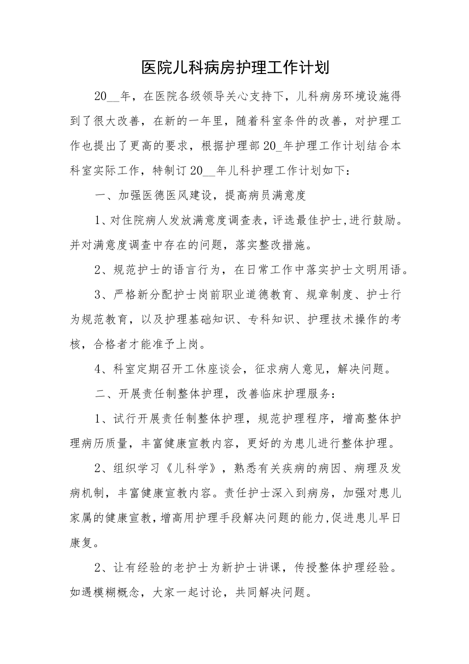 医院儿科病房护理工作计划.docx_第1页