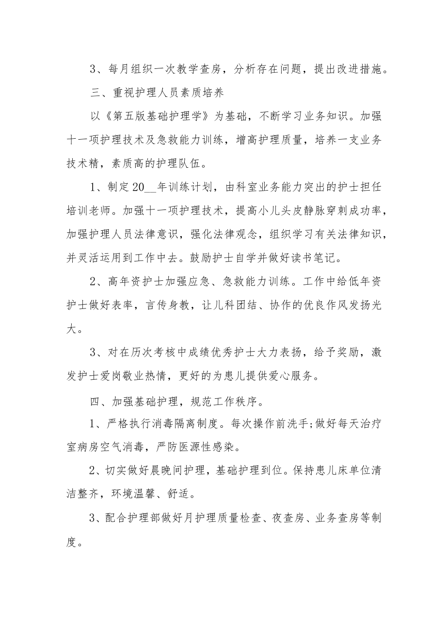 医院儿科病房护理工作计划.docx_第2页