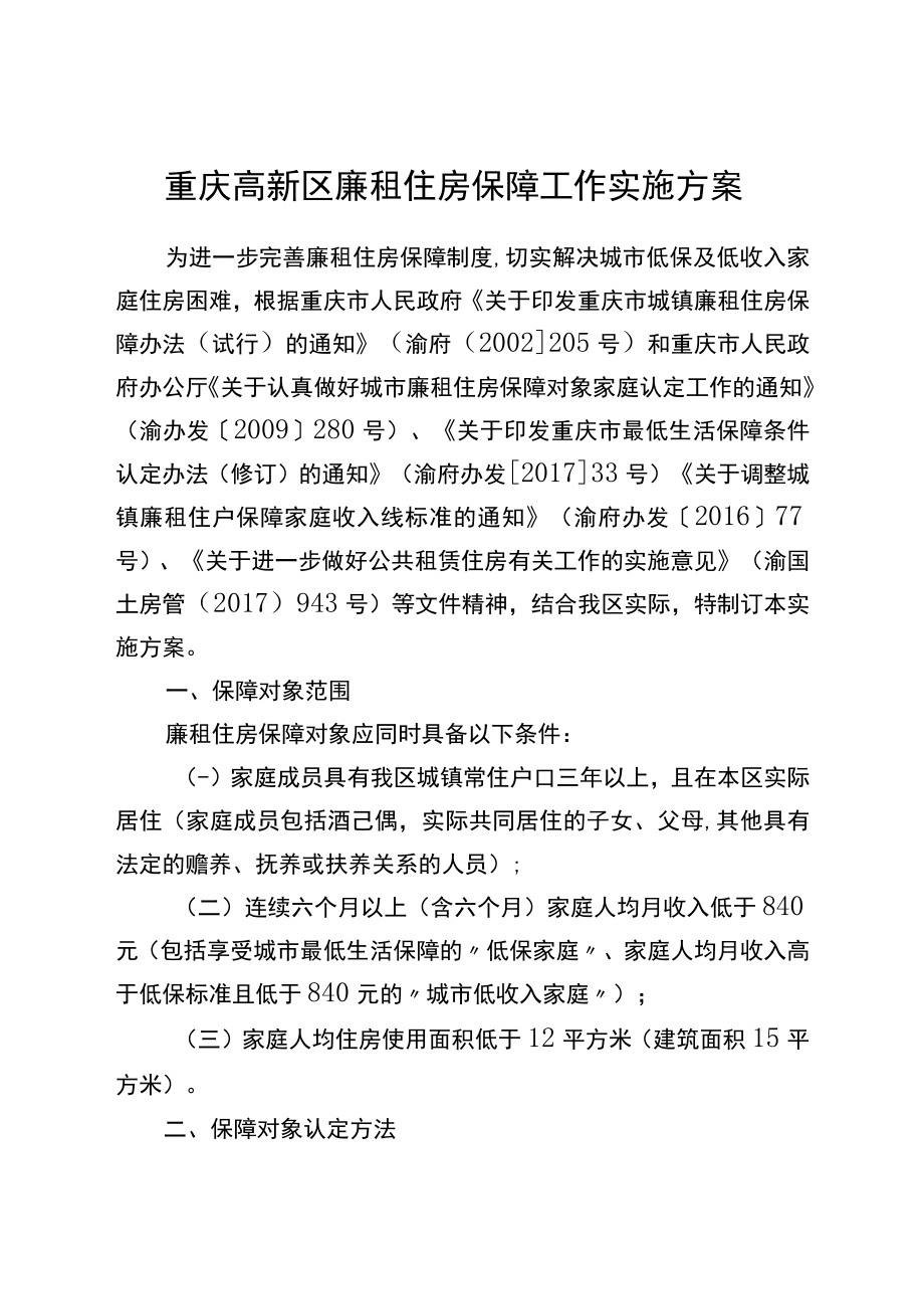 重庆高新区廉租住房保障工作实施方案.docx_第1页