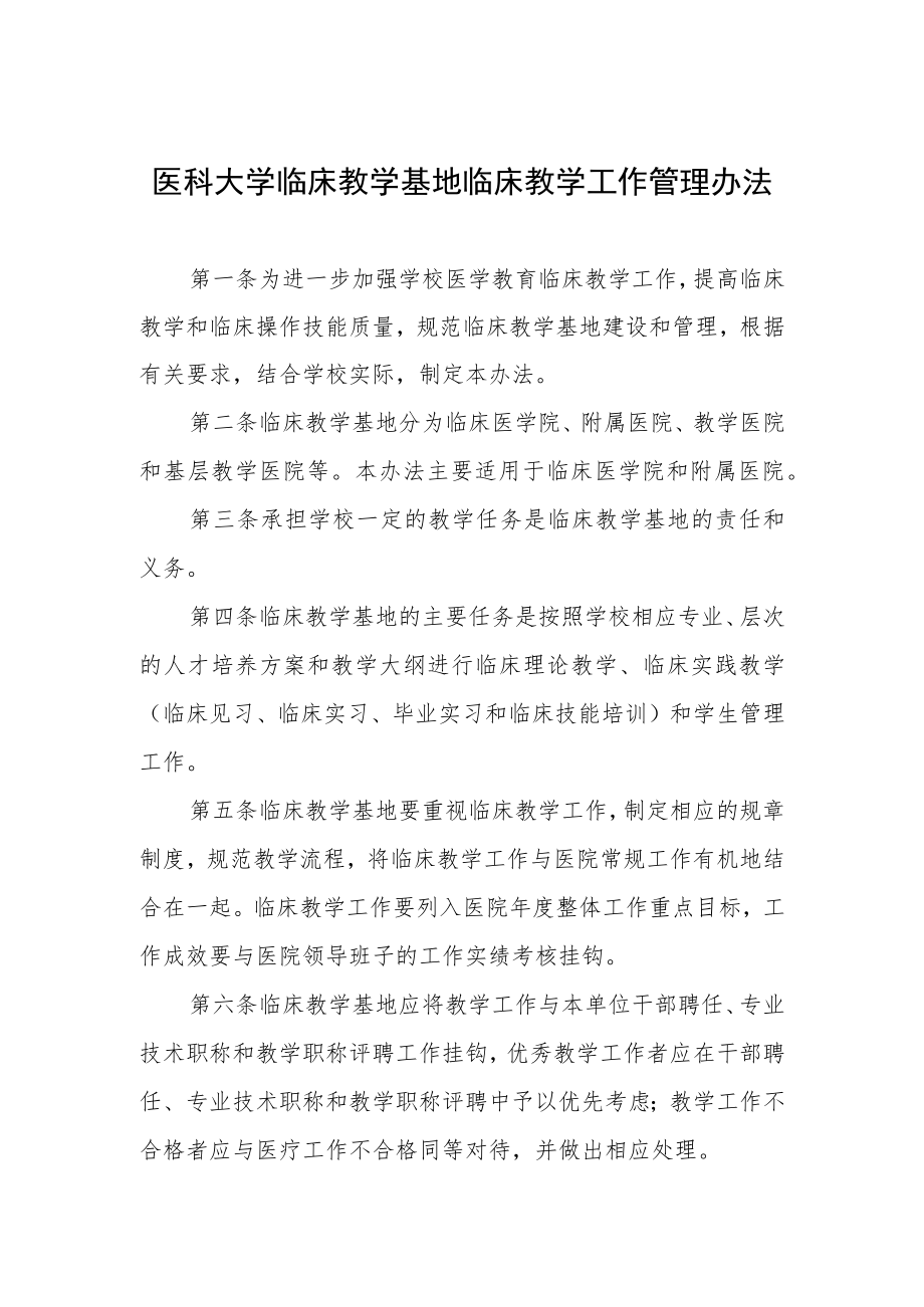 医科大学临床教学基地临床教学工作管理办法.docx_第1页