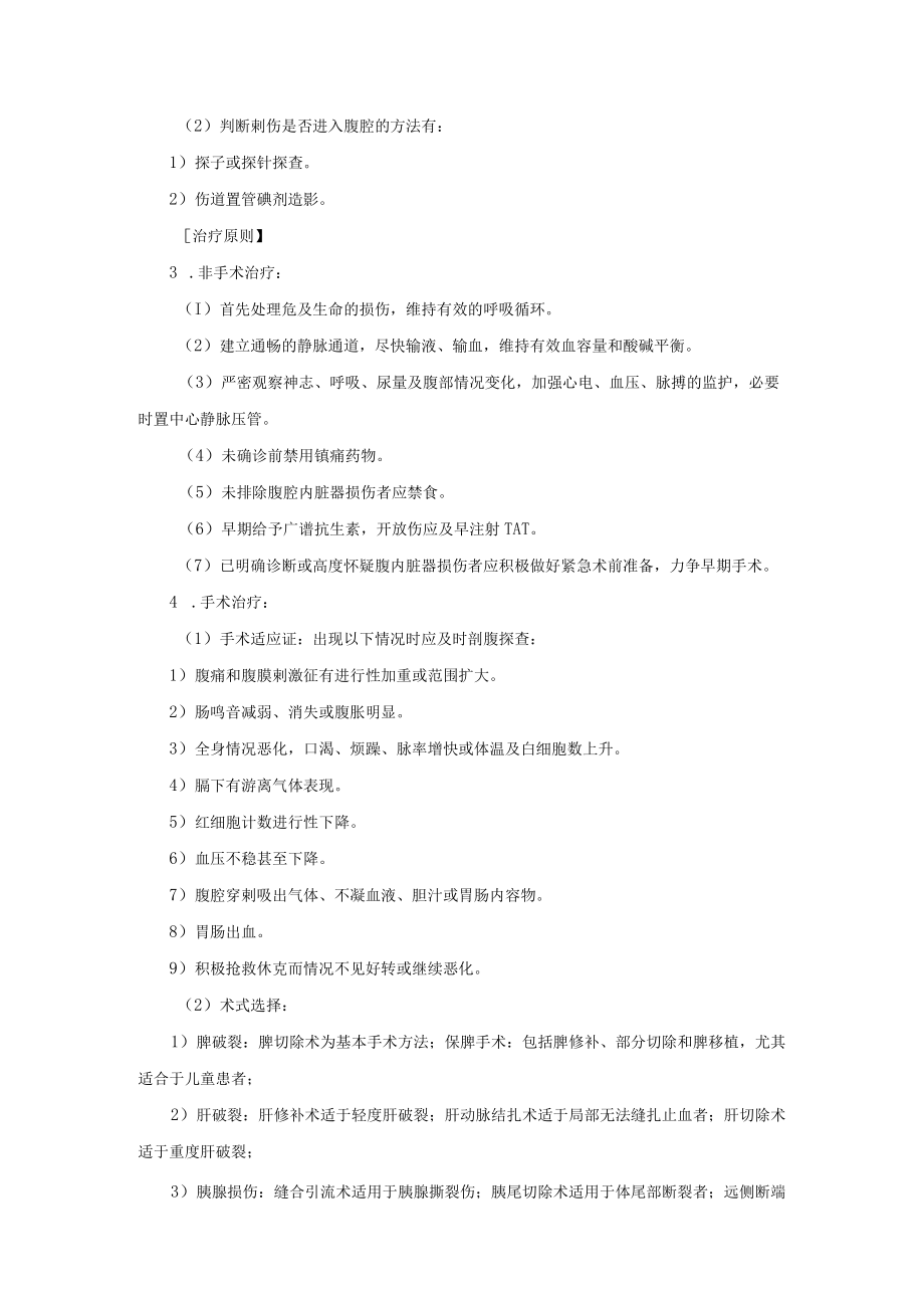 普通外科腹部损伤诊疗常规.docx_第2页