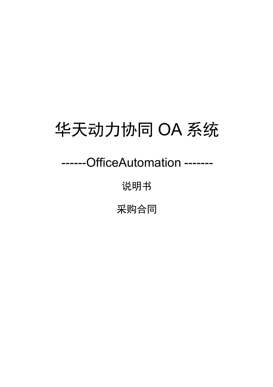 华天动力协同OA系统8.0说明书--采购合同v1.0.docx_第1页