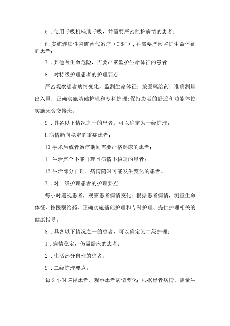 医院分级护理制度.docx_第2页