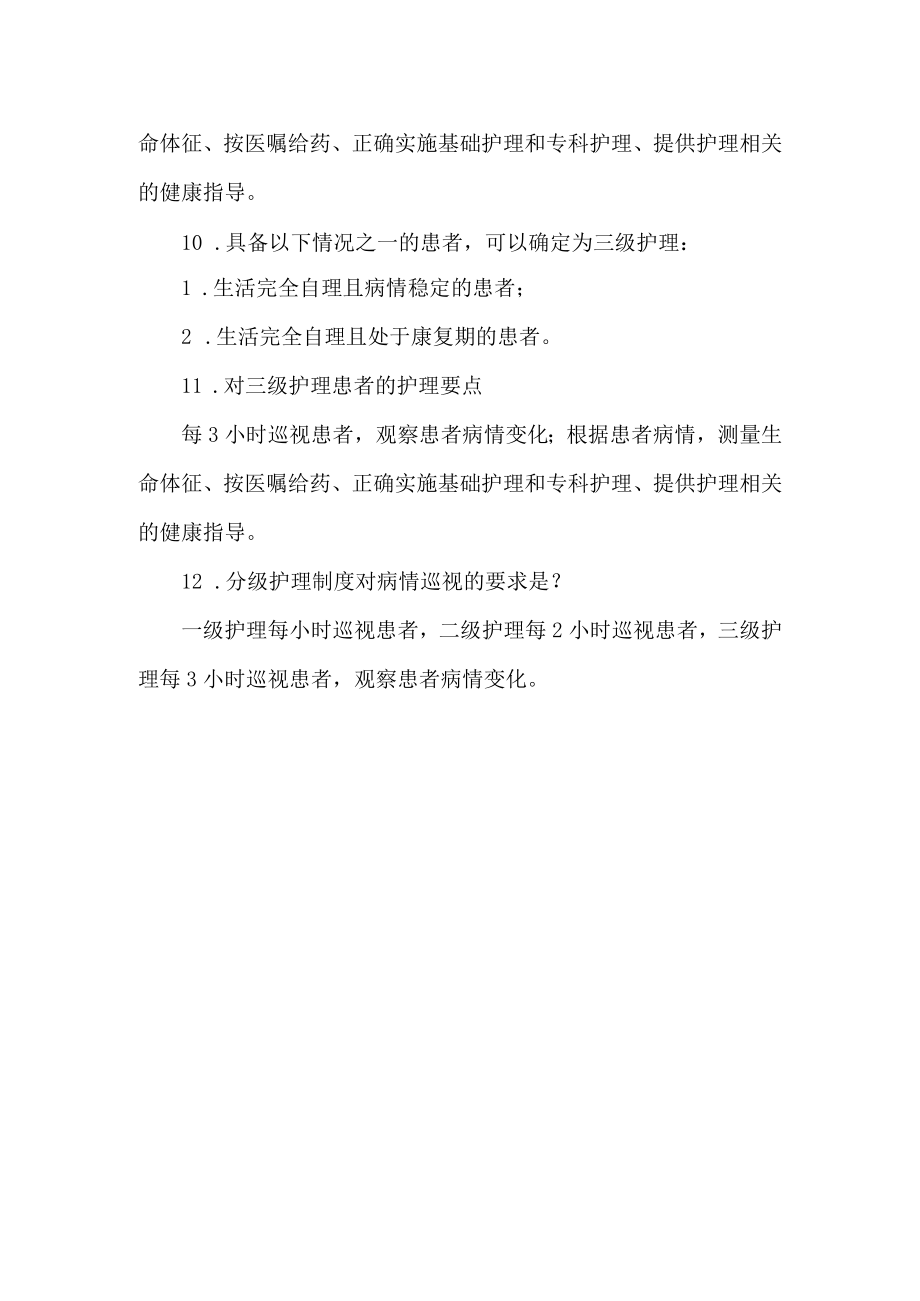 医院分级护理制度.docx_第3页