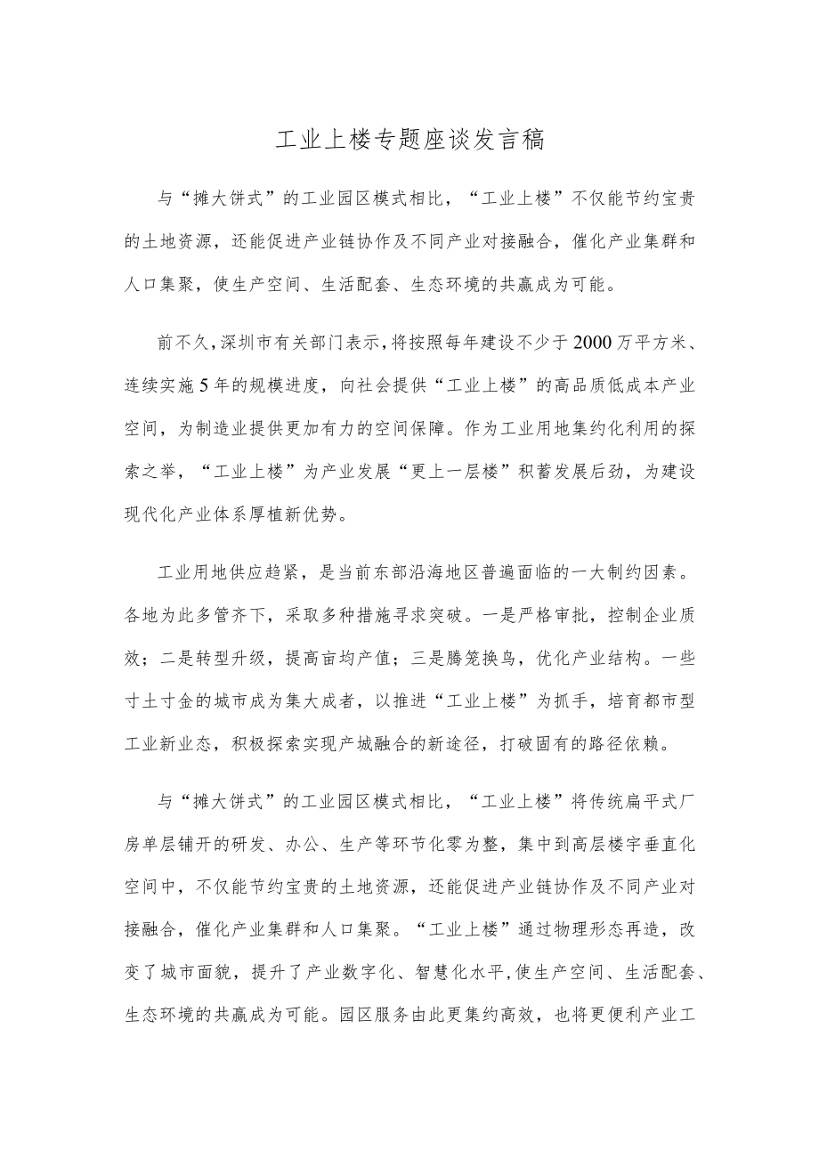 工业上楼专题座谈发言稿.docx_第1页