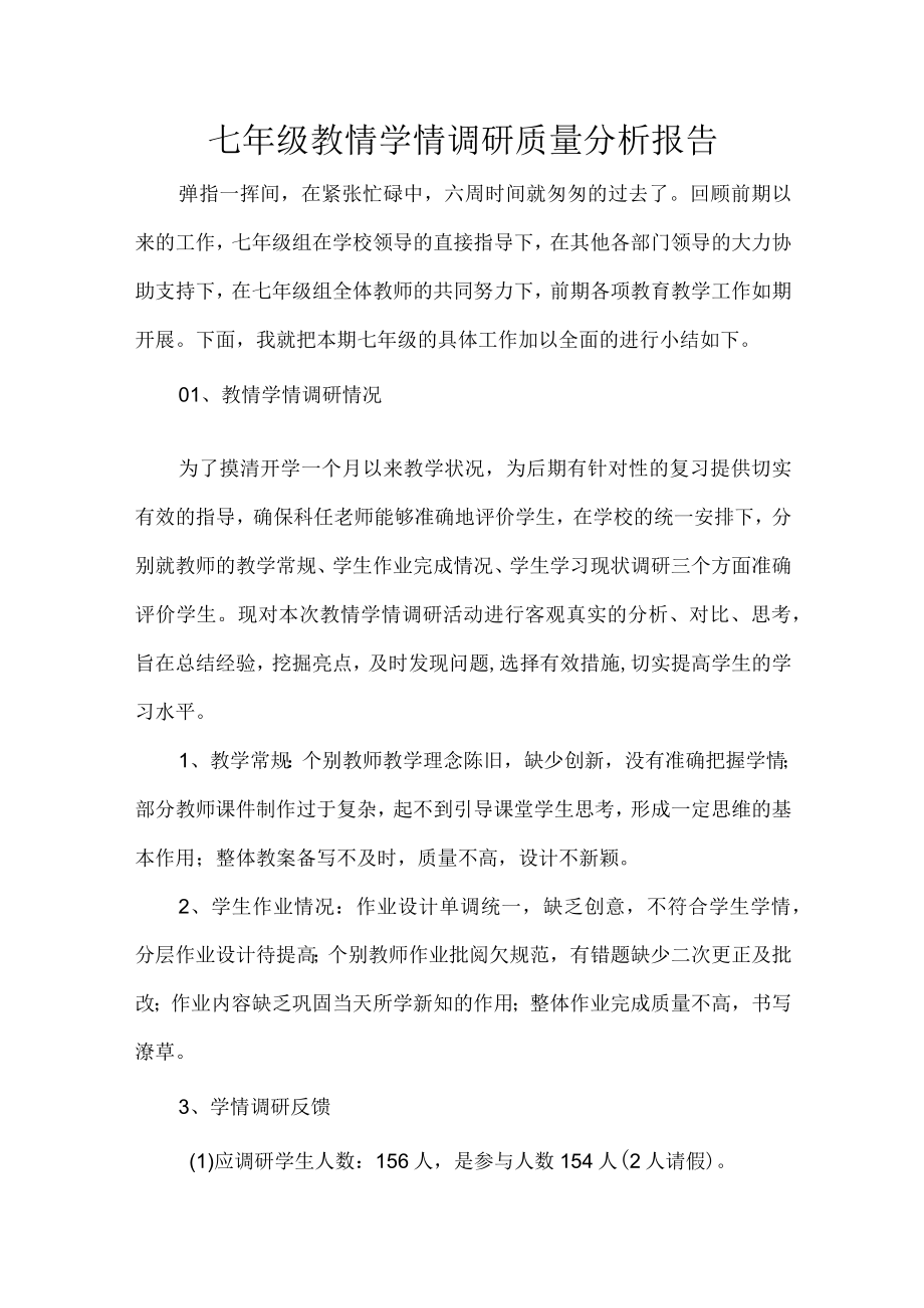 七年级教情学情调研质量分析报告.docx_第1页