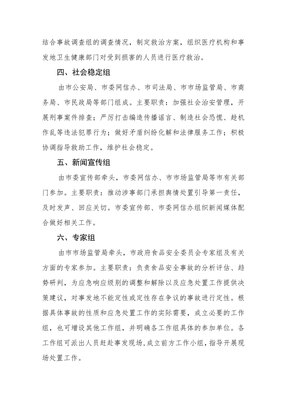 市级指挥部工作组分组及职责.docx_第2页