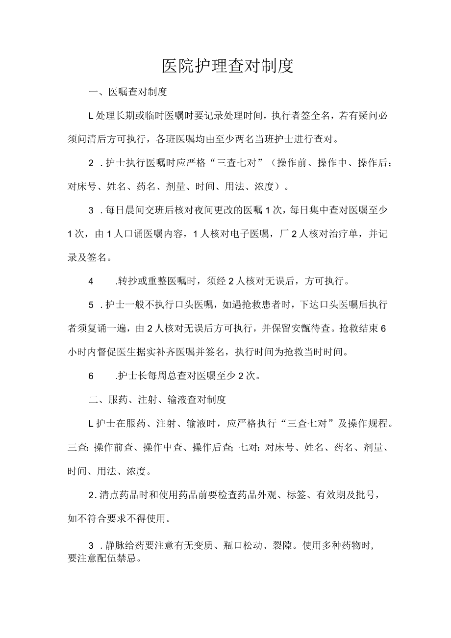 医院护理查对制度.docx_第1页