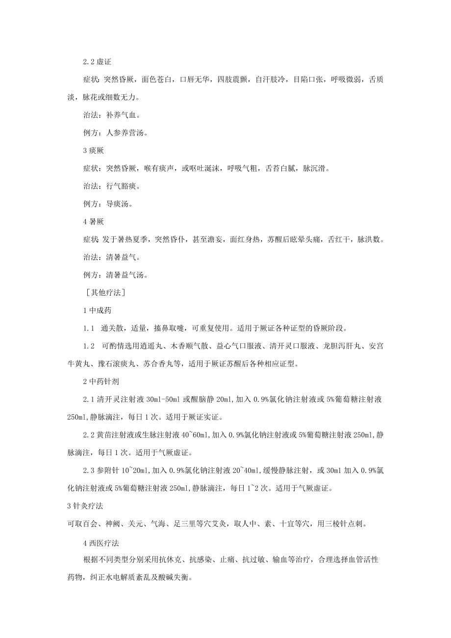 中医科治疗厥证诊疗常规.docx_第2页
