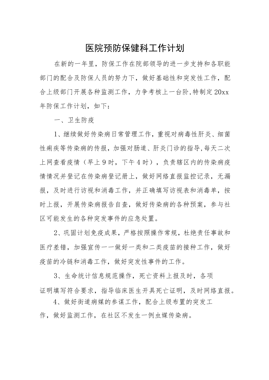 医院预防保健科工作计划三.docx_第1页