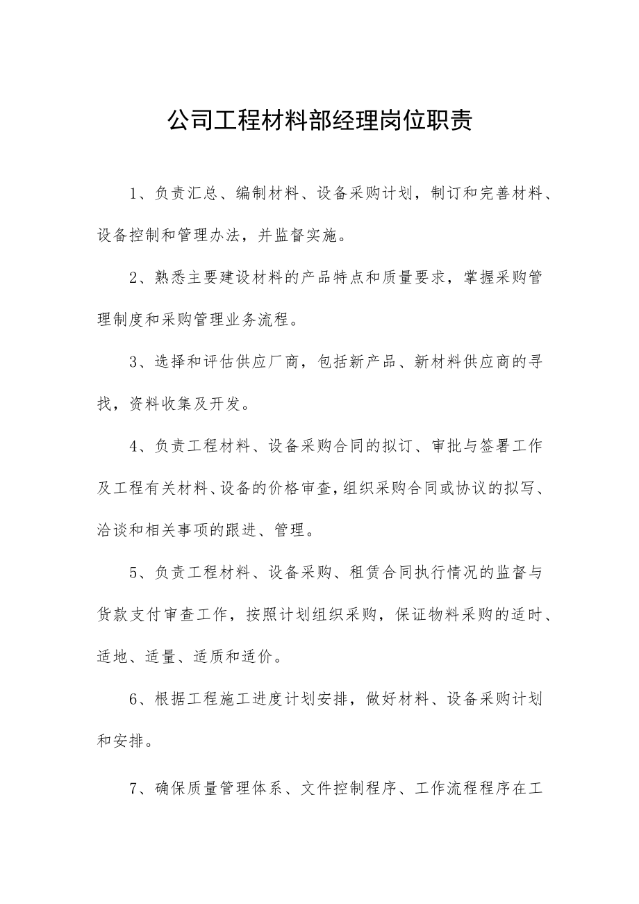 公司工程材料部经理岗位职责.docx_第1页