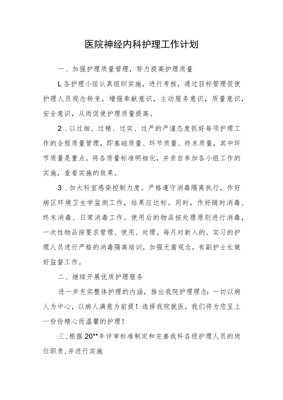 医院神经内科护理工作计划.docx_第1页