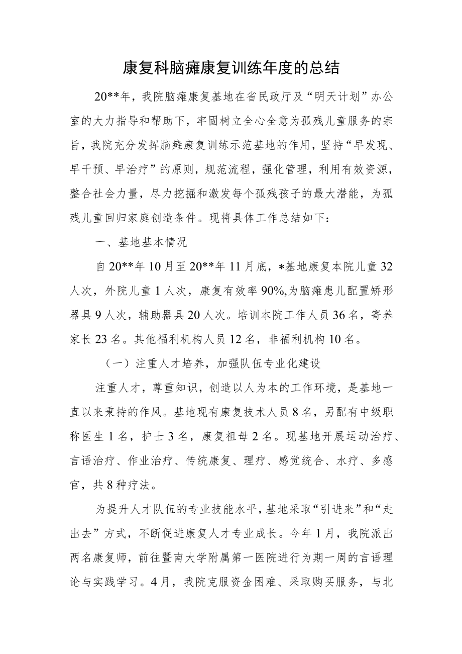 康复科脑瘫康复训练年度的总结.docx_第1页