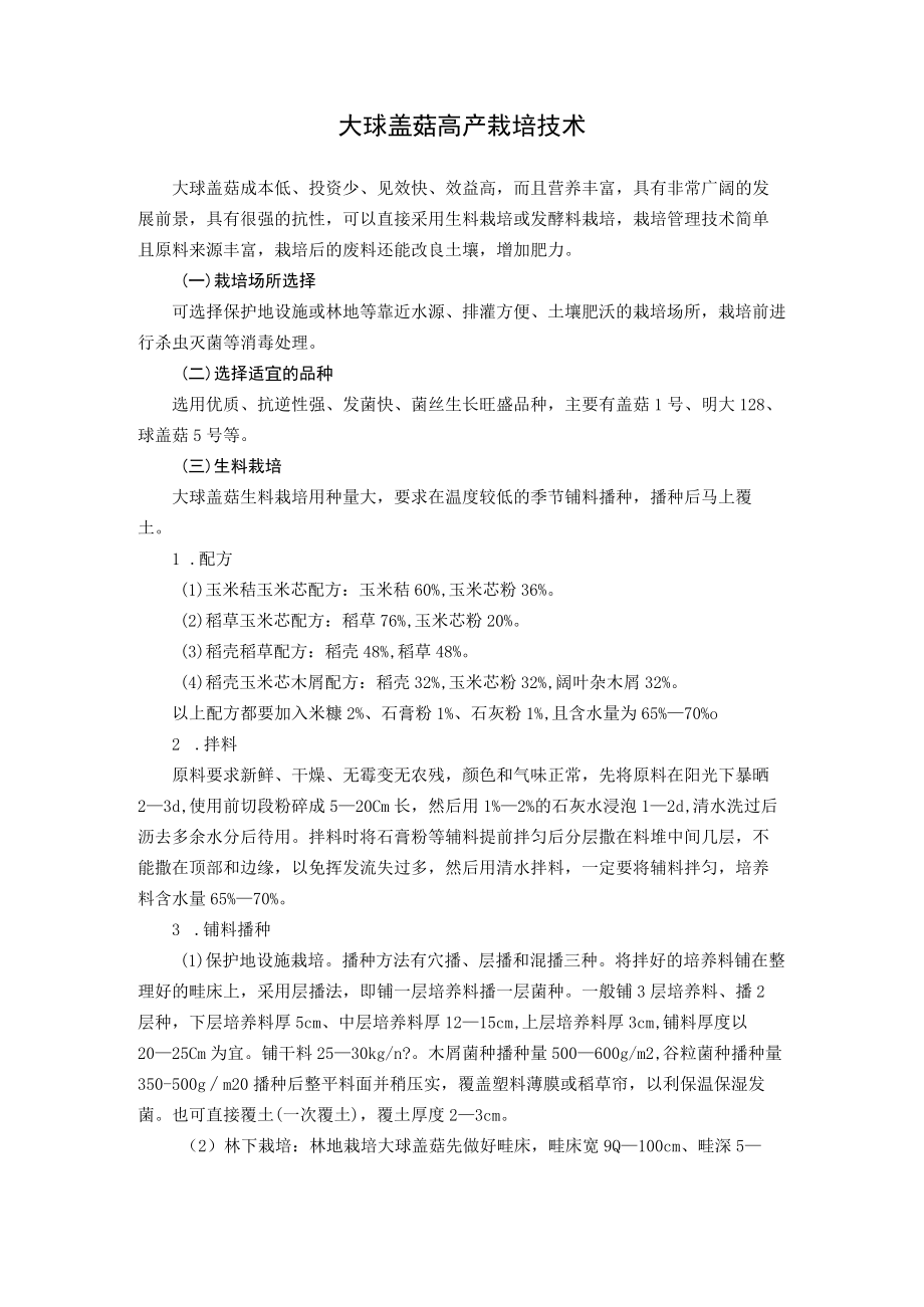 大球盖菇高产栽培技术.docx_第1页