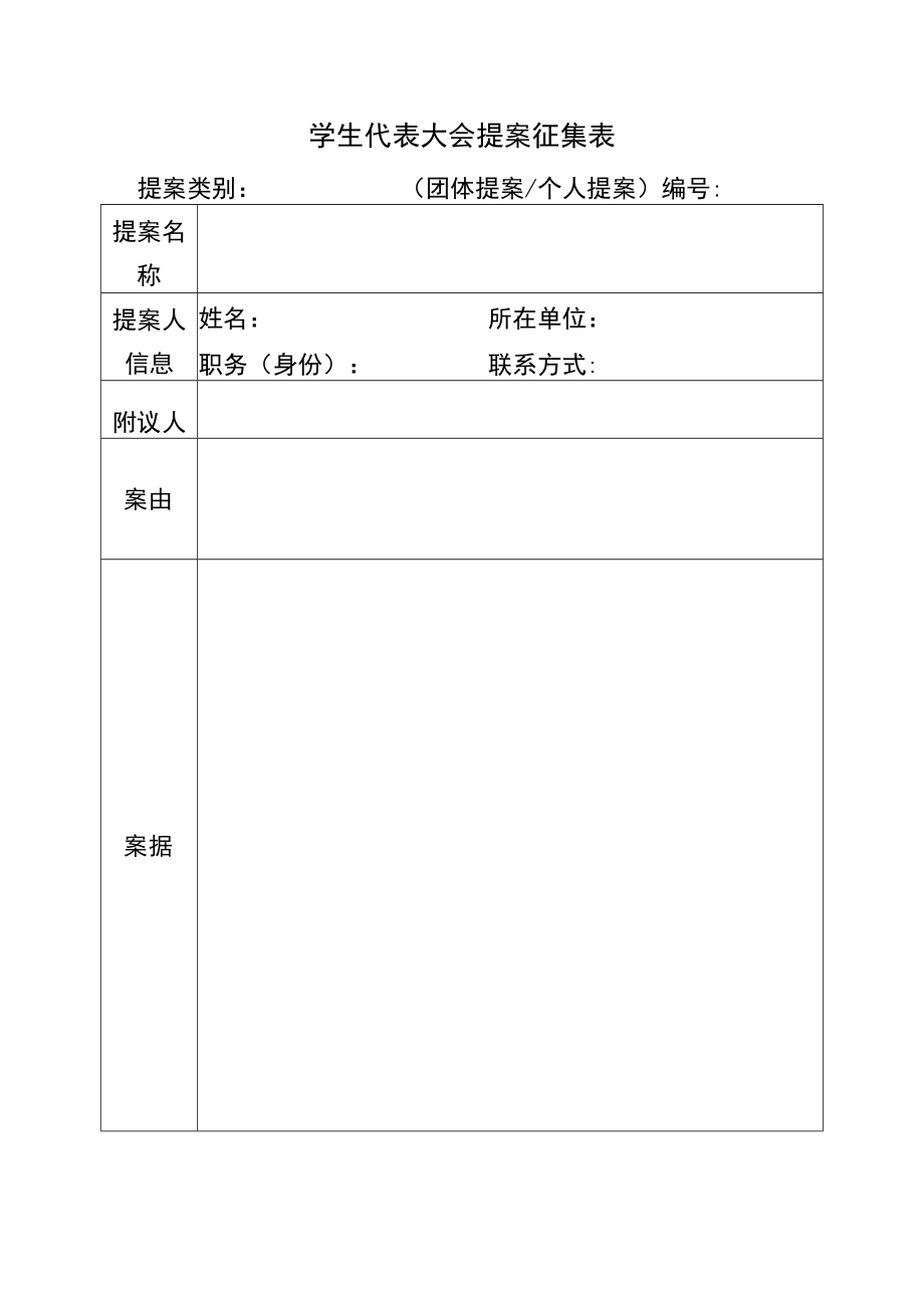 高校学生代表大会提案征集表.docx_第1页