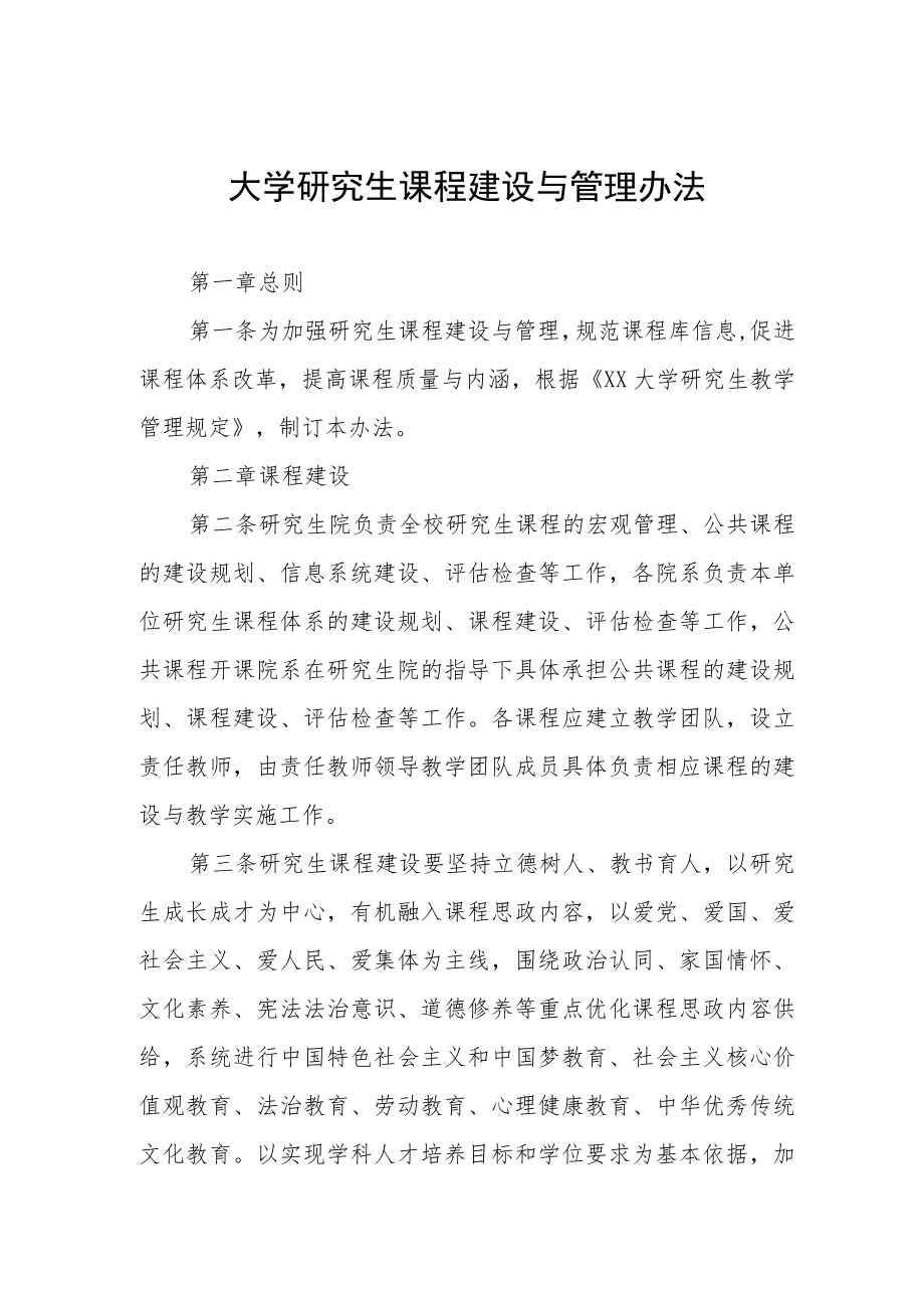 大学研究生课程建设与管理办法.docx_第1页