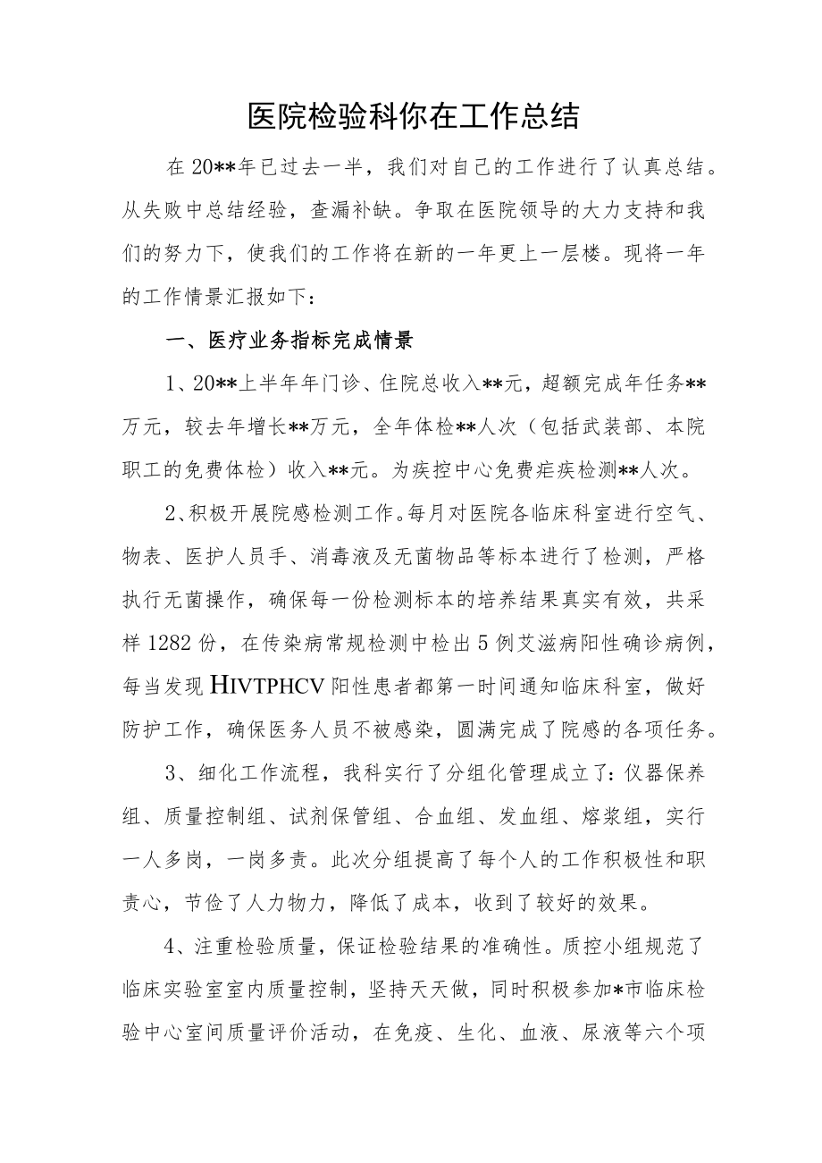 医院检验科你在工作总结.docx_第1页