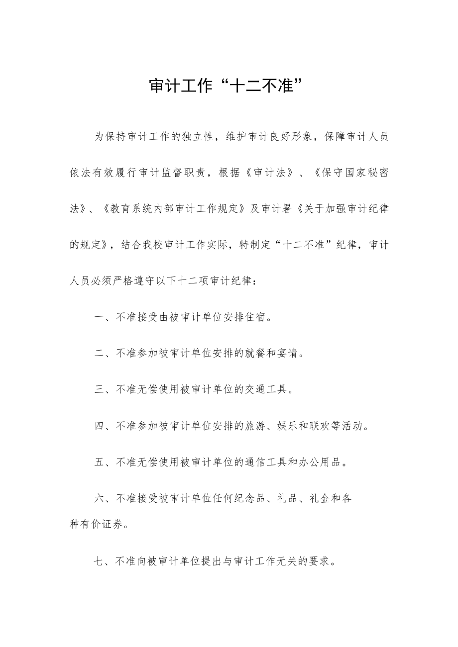 审计工作“十二不准”.docx_第1页