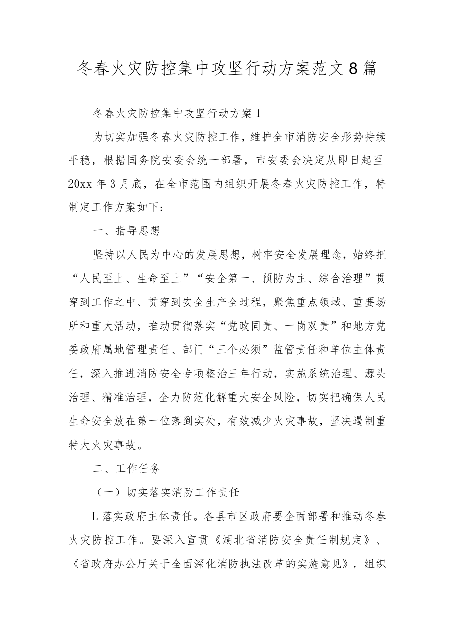 冬春火灾防控集中攻坚行动方案范文8篇.docx_第1页