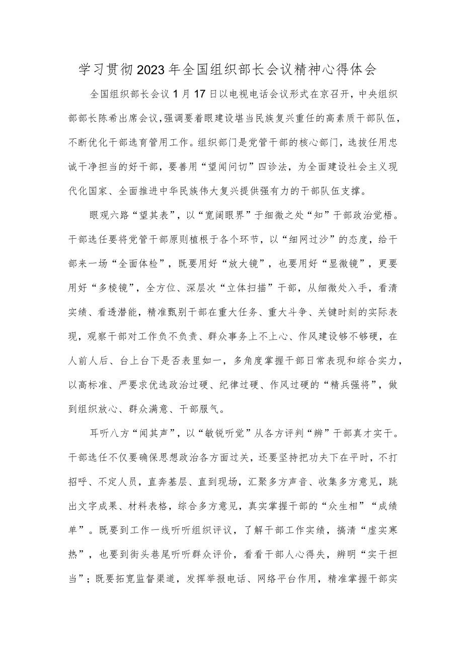 学习贯彻2023年全国组织部长会议精神心得体会.docx_第1页