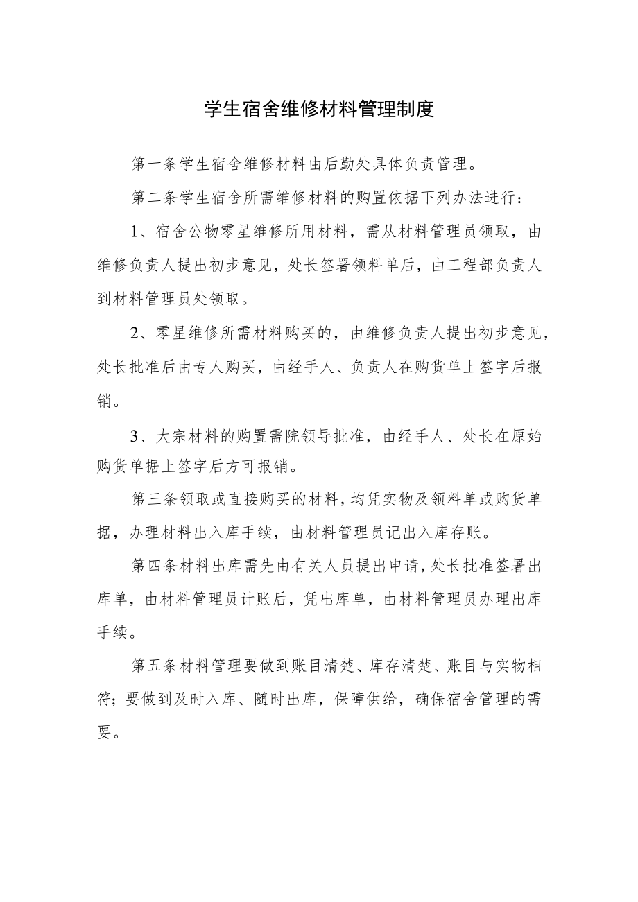 学生宿舍维修材料管理制度.docx_第1页