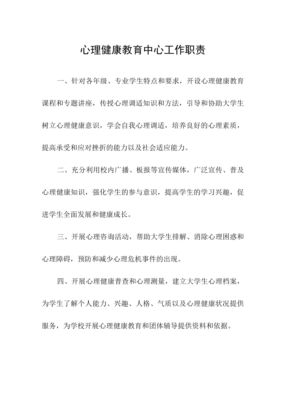 心理健康教育中心工作职责.docx_第1页