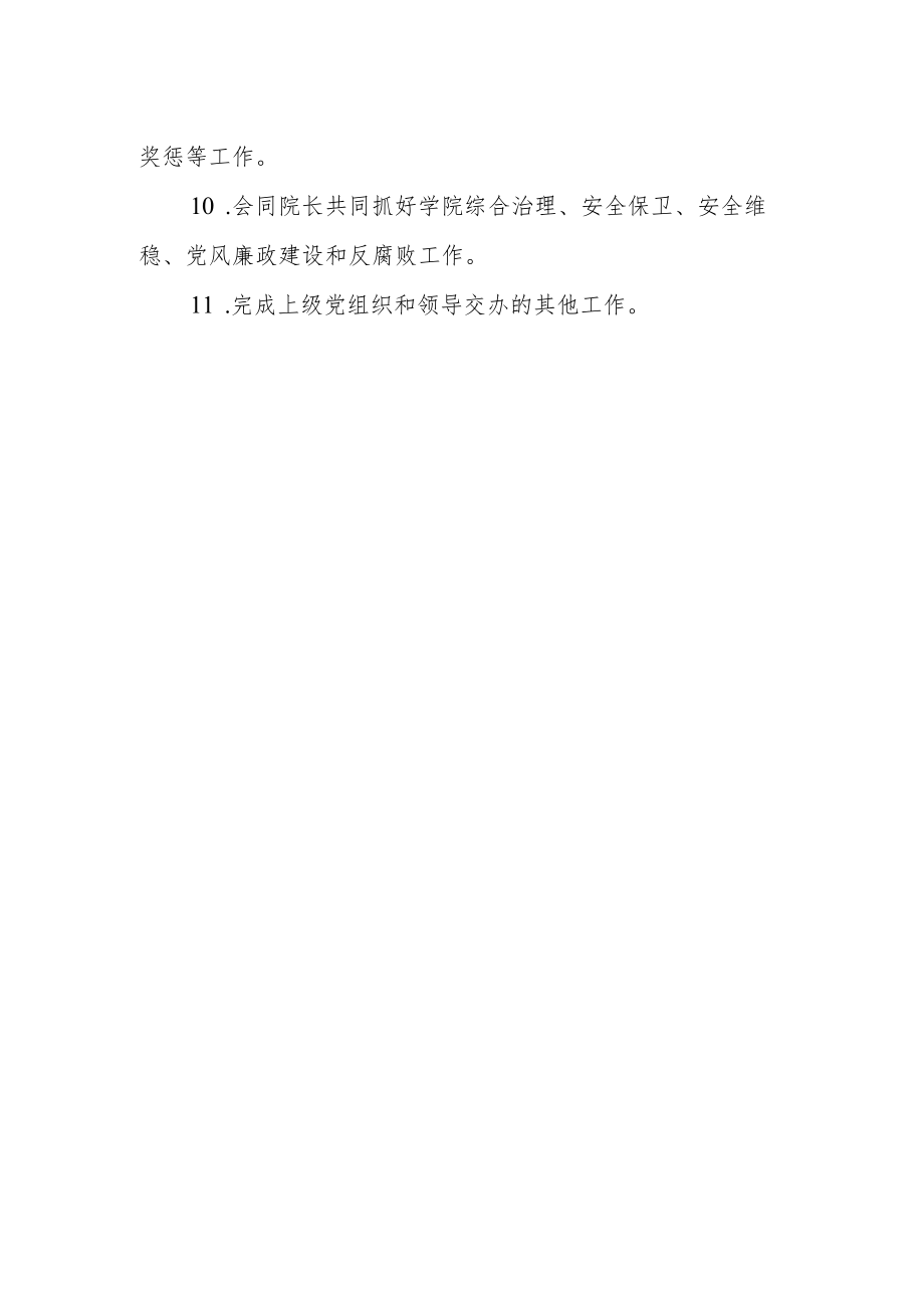 学院党总支书记岗位职责.docx_第2页