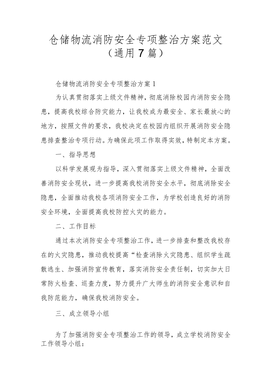 仓储物流消防安全专项整治方案范文（通用7篇）.docx_第1页