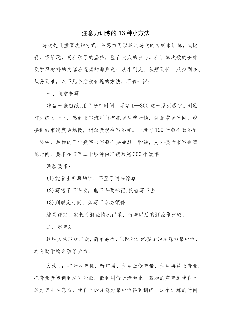 注意力训练的13种小方法.docx_第1页