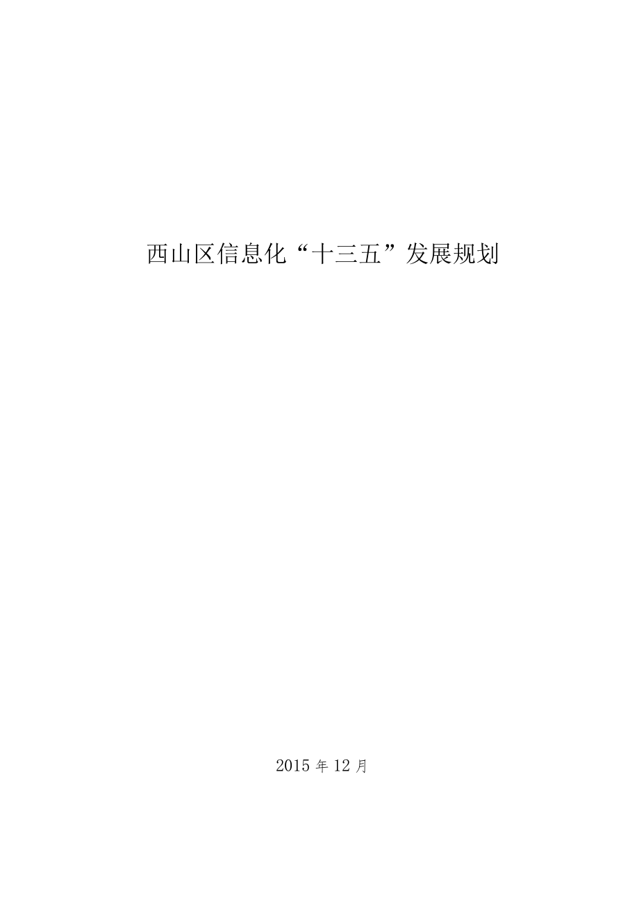 西山区信息化“十三五”发展规划.docx_第1页