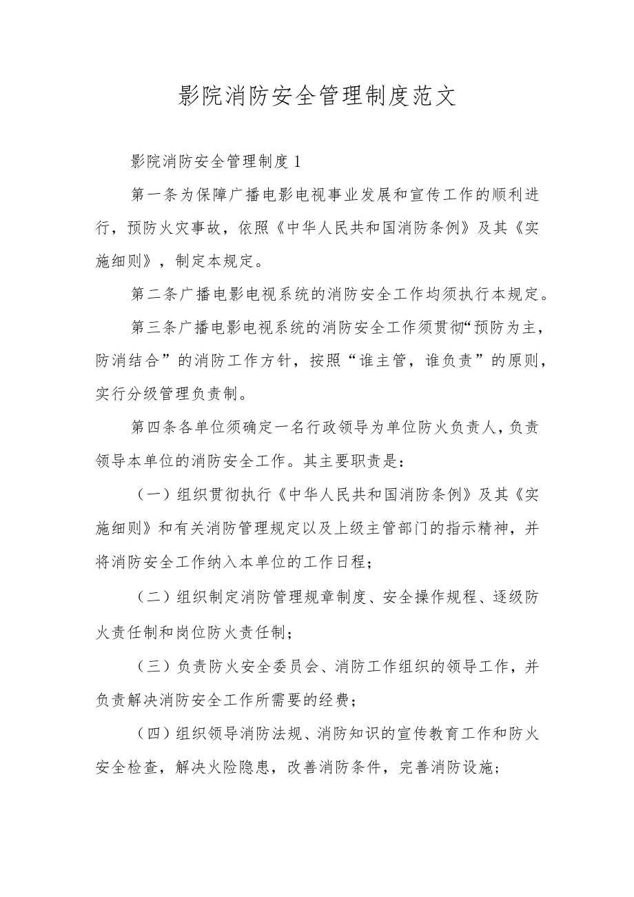 影院消防安全管理制度范文.docx_第1页