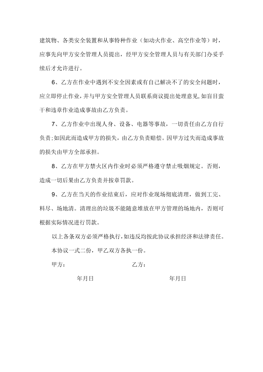 外来施工人员安全协议书.docx_第2页