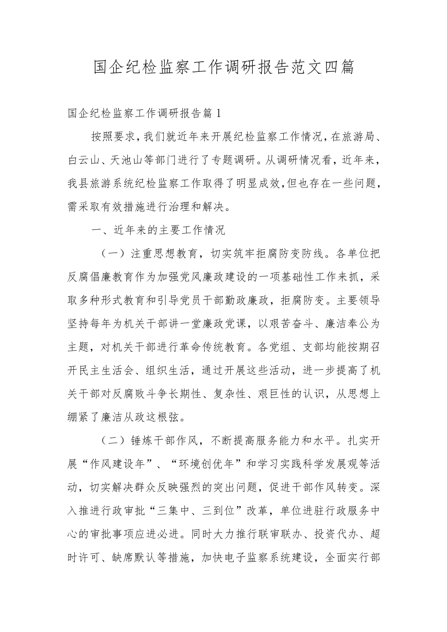 国企纪检监察工作调研报告范文四篇.docx_第1页