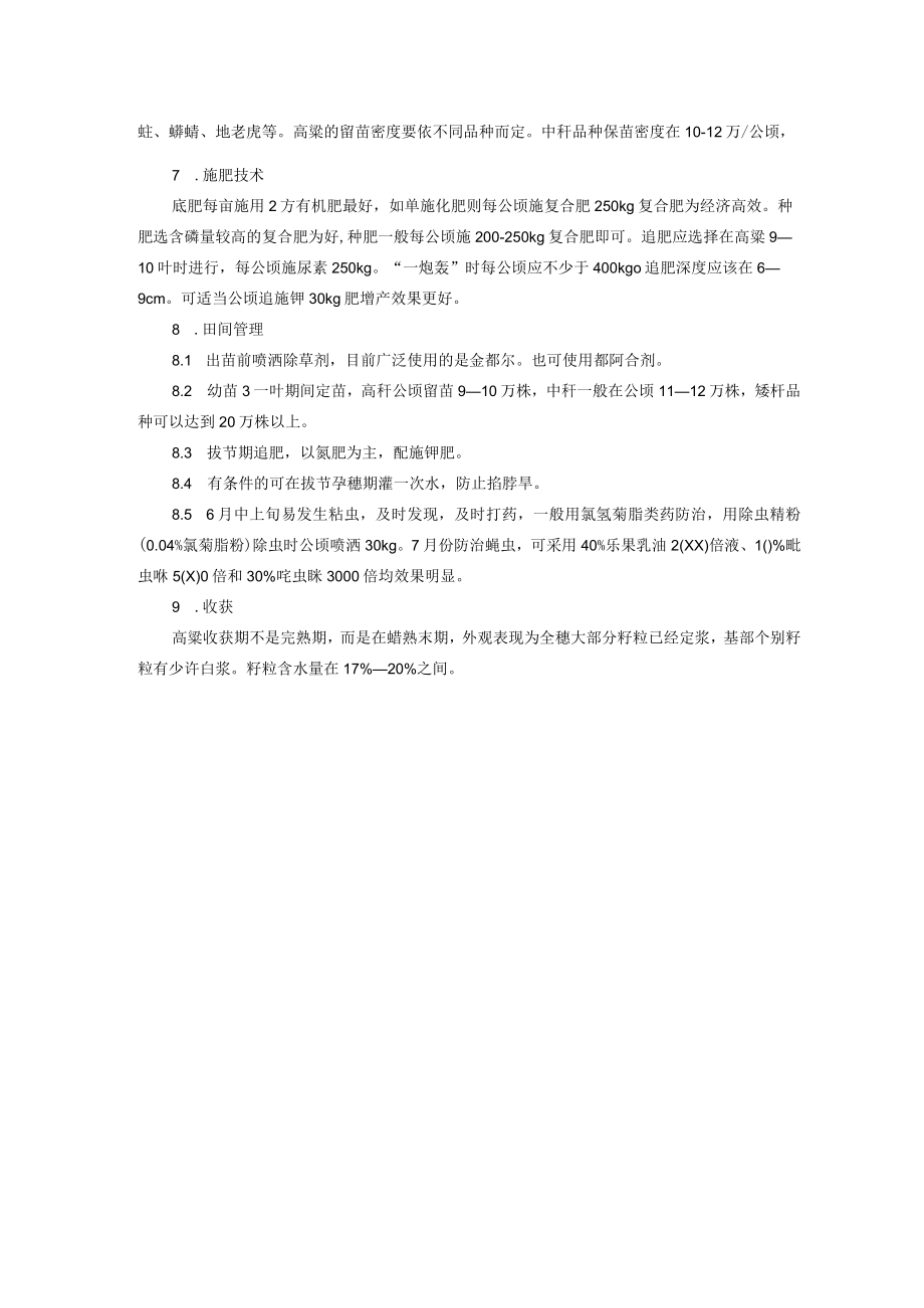 高淀粉酿造高粱生产技术.docx_第2页