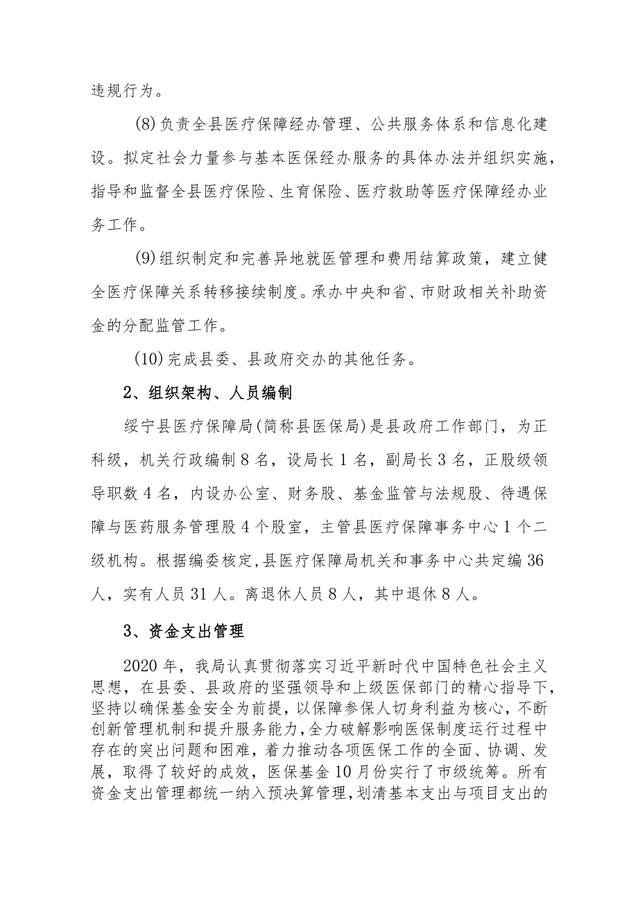 绥宁县医疗保障局2020年度部门整体支出绩效评价报告.docx_第2页