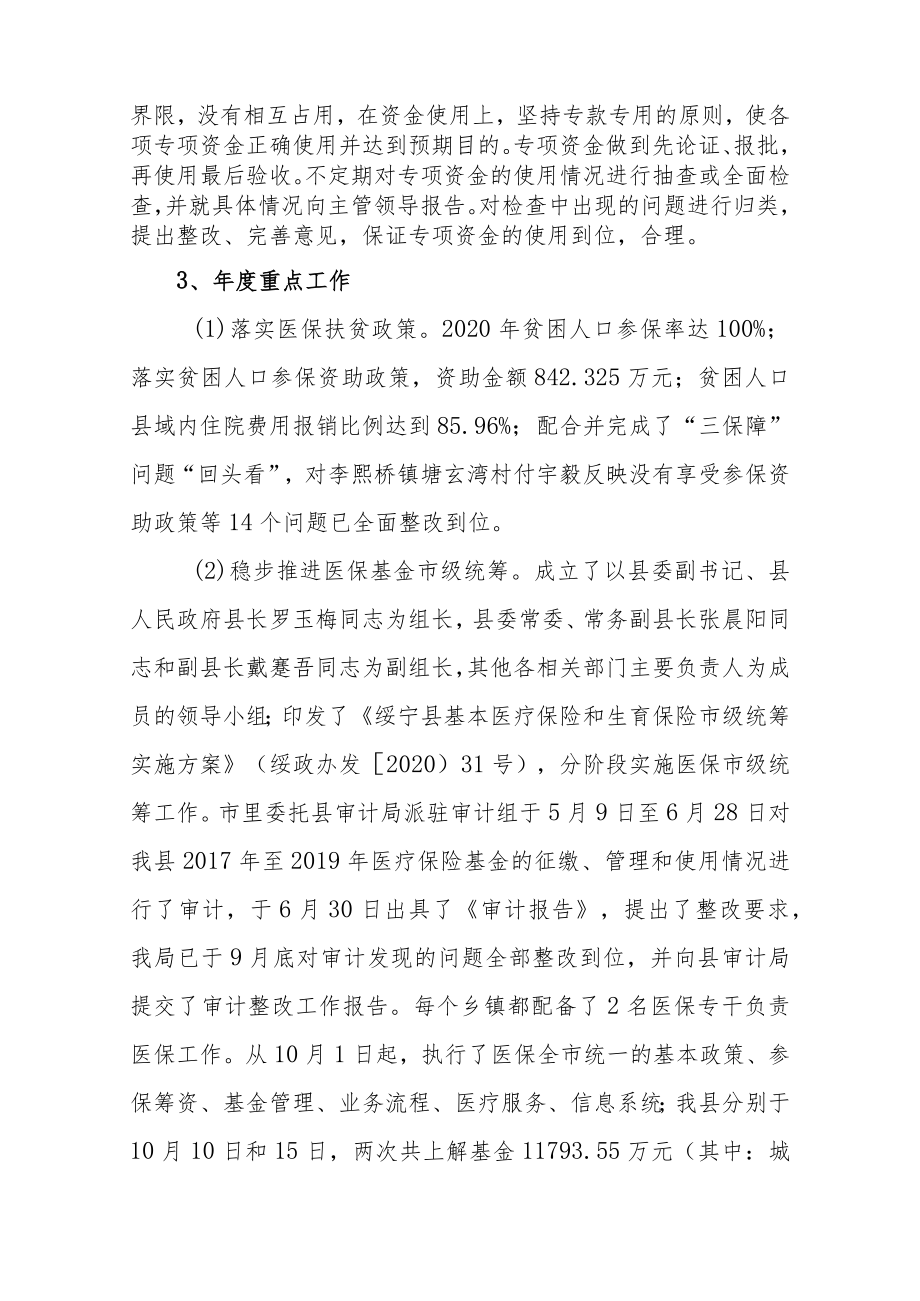 绥宁县医疗保障局2020年度部门整体支出绩效评价报告.docx_第3页