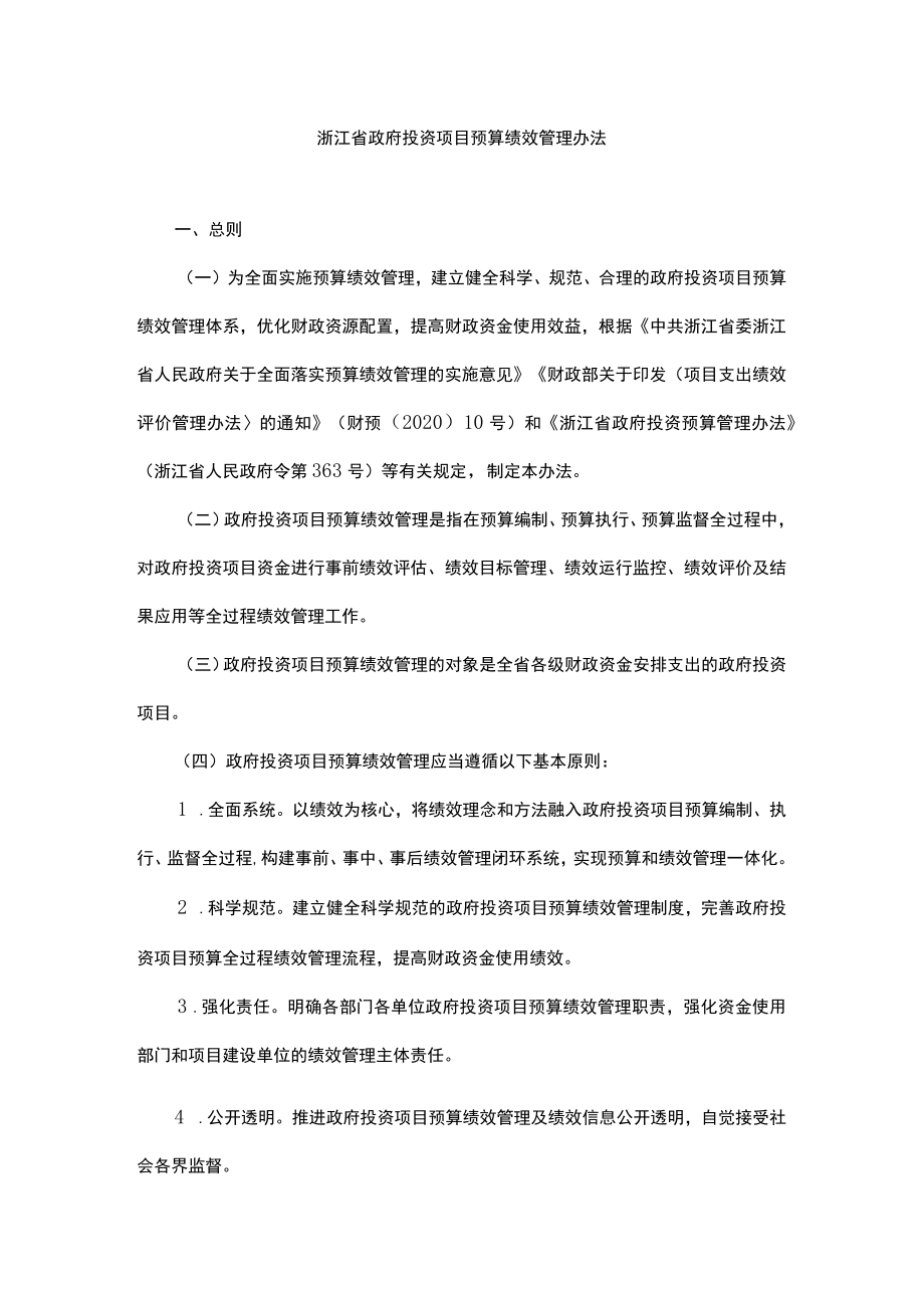 浙江省政府投资项目预算绩效管理办法-全文及解读.docx_第1页