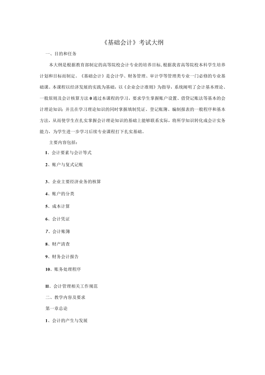 2023年海南省专升本各考试科目考试大纲-专业课02基础会计.docx_第1页