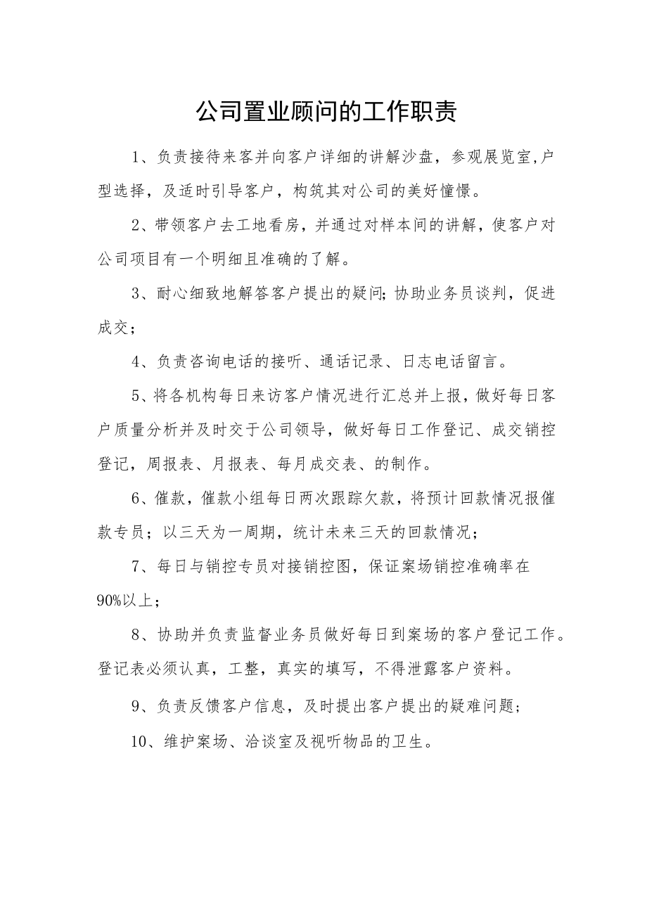 公司置业顾问的工作职责.docx_第1页