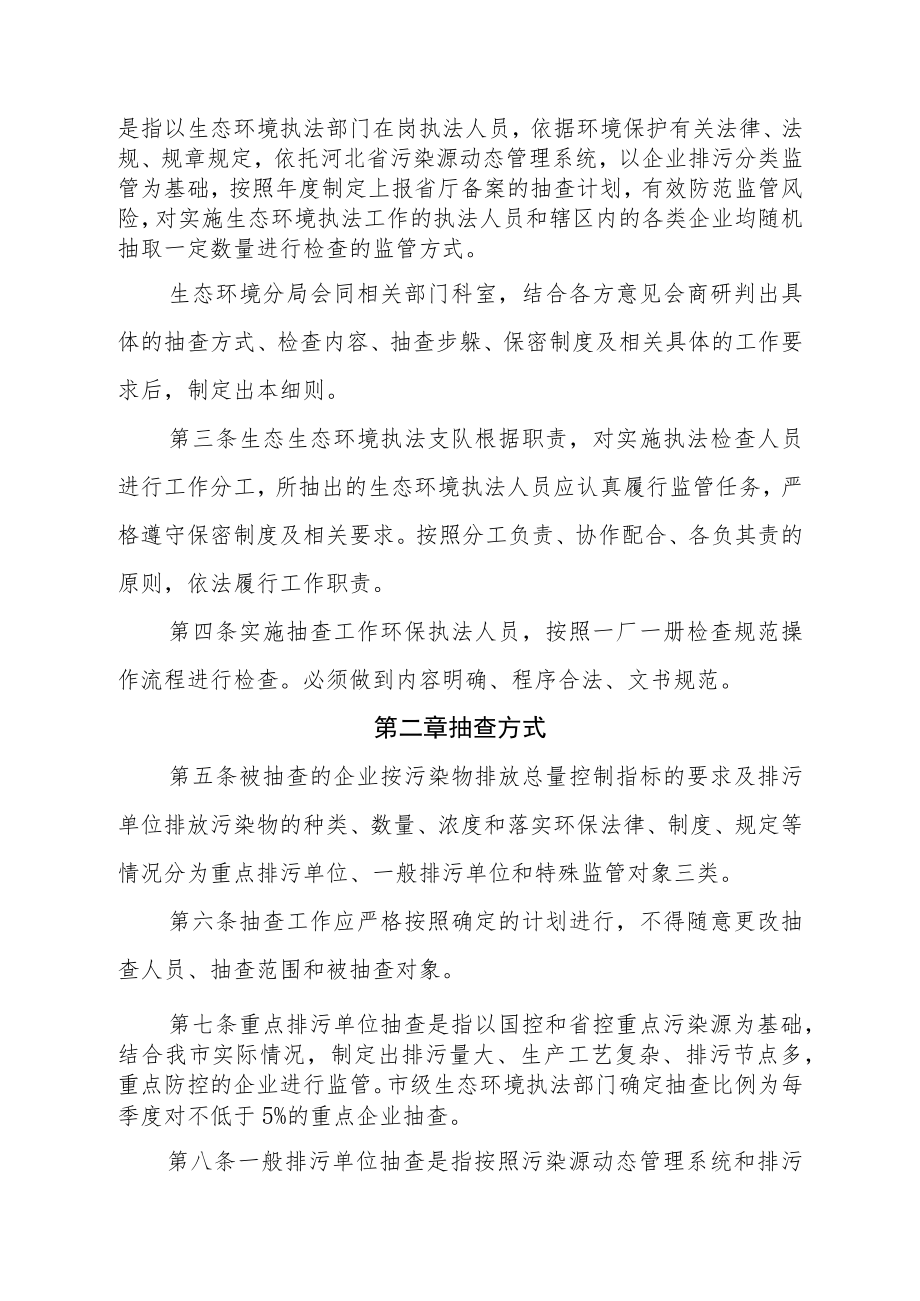 邢台市生态环境局污染源“双随机、一公开”监管工作实施细则.docx_第2页