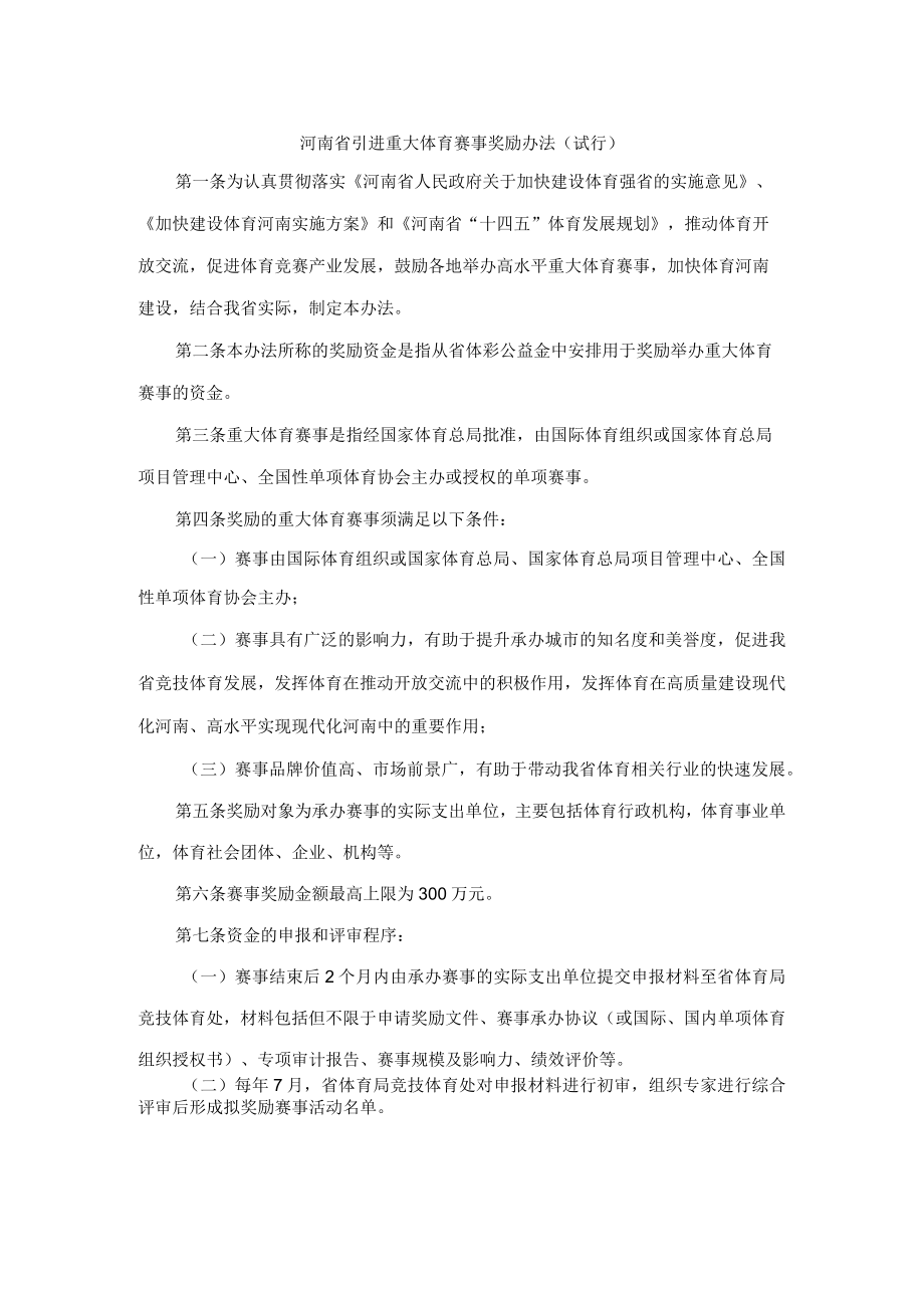 河南省引进重大体育赛事奖励办法（试行）.docx_第1页