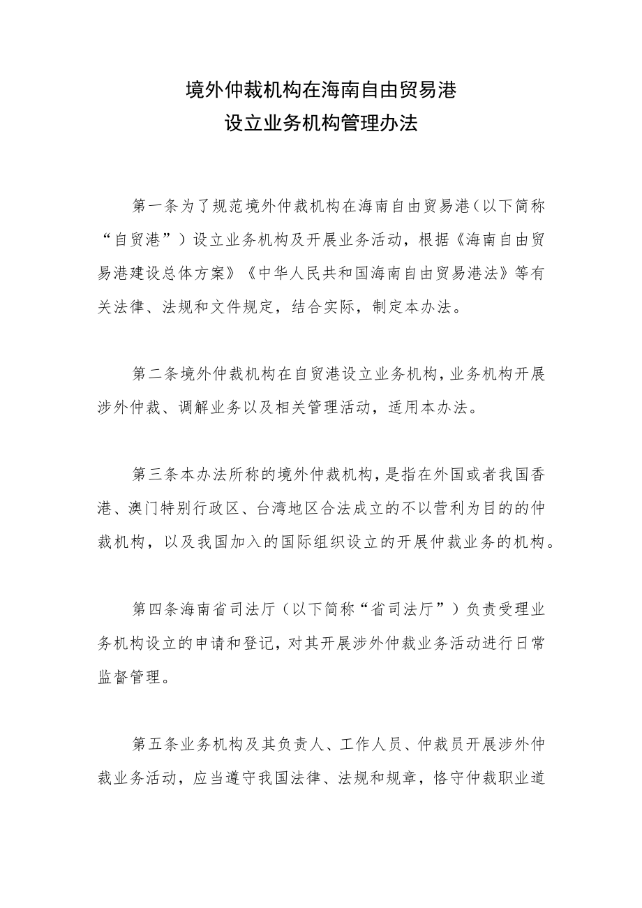 境外仲裁机构在海南自由贸易港设立业务机构管理办法.docx_第1页